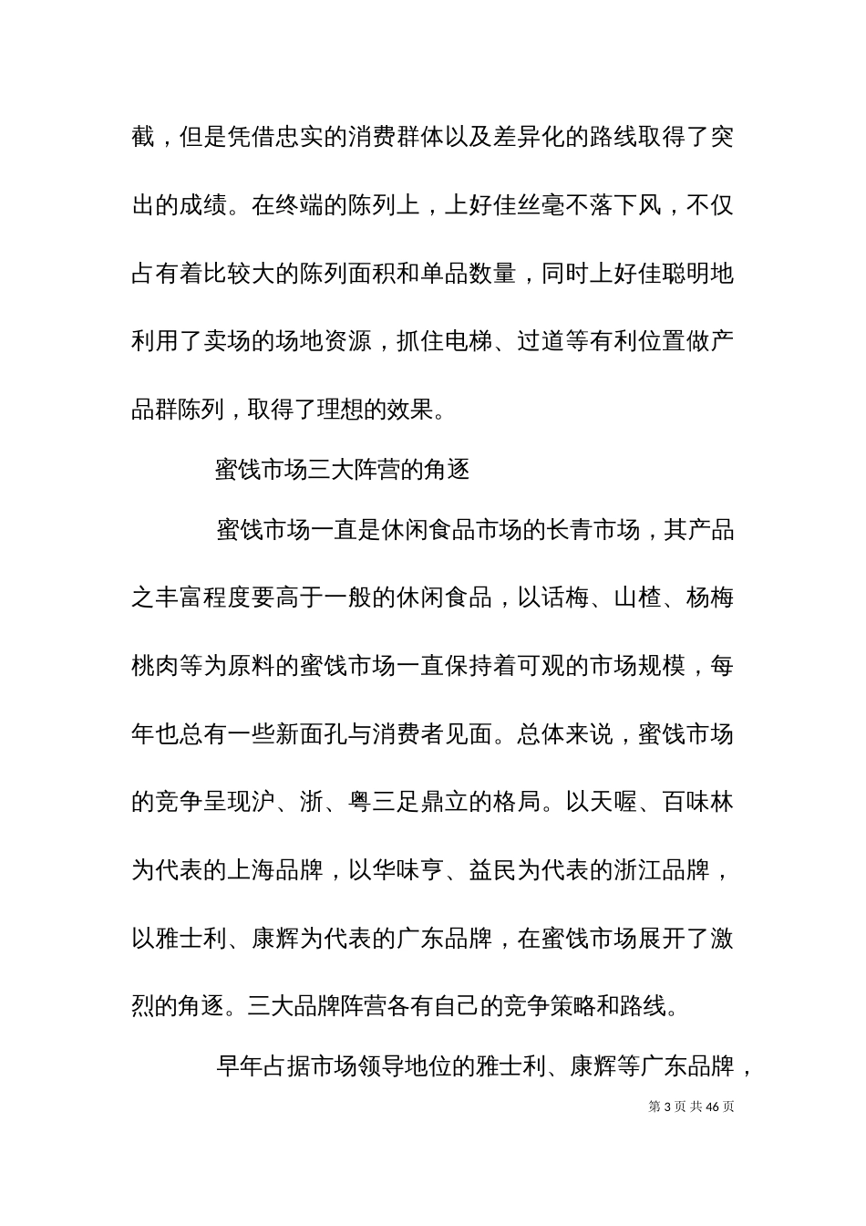 上海休闲食品调研_第3页