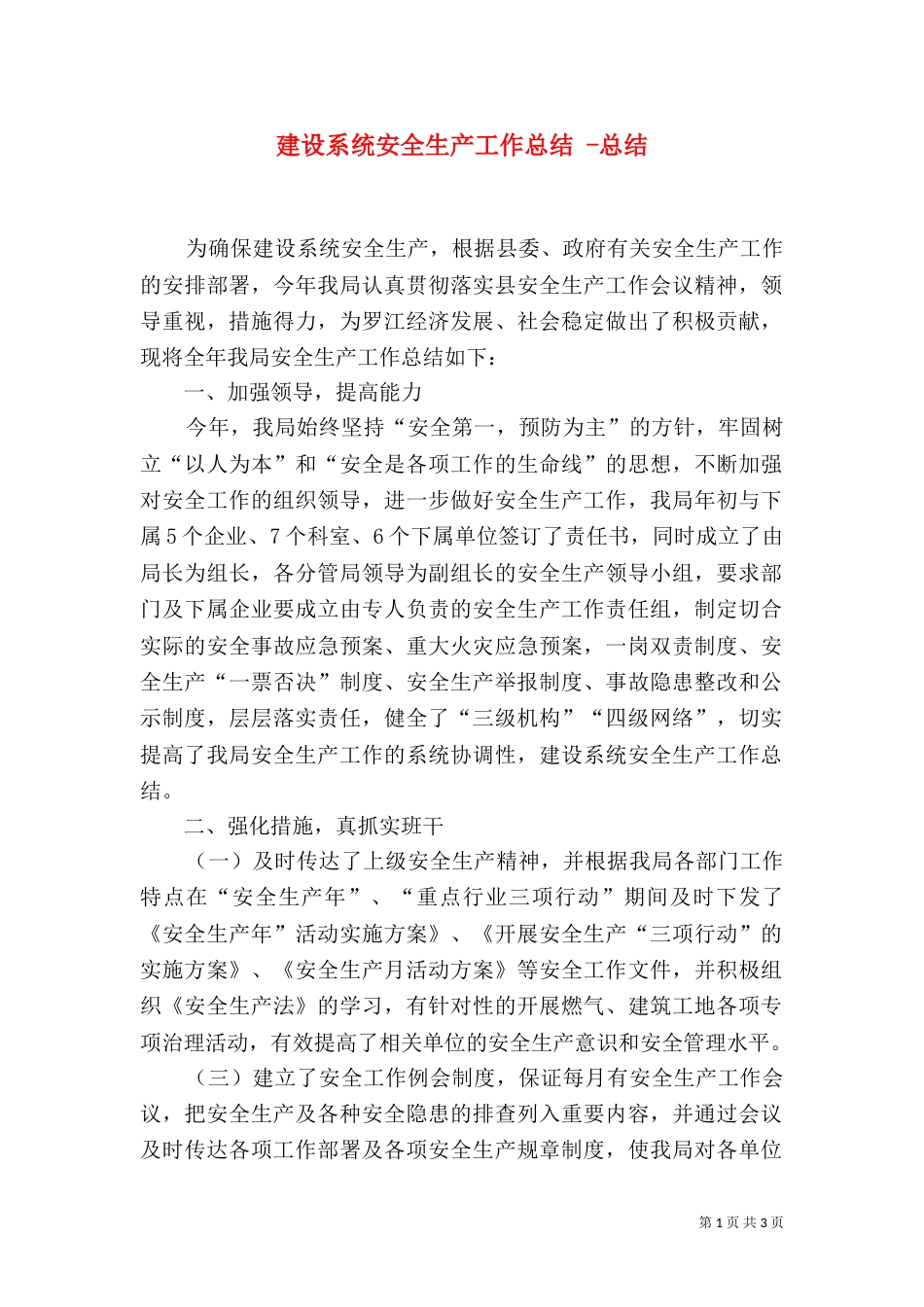 建设系统安全生产工作总结 -总结_第1页