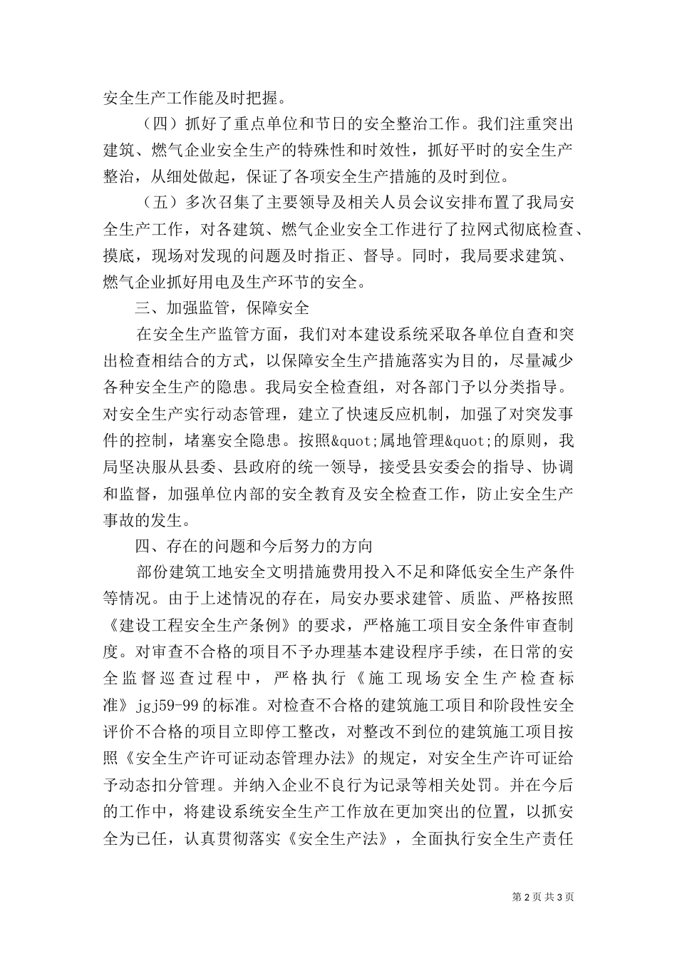 建设系统安全生产工作总结 -总结_第2页