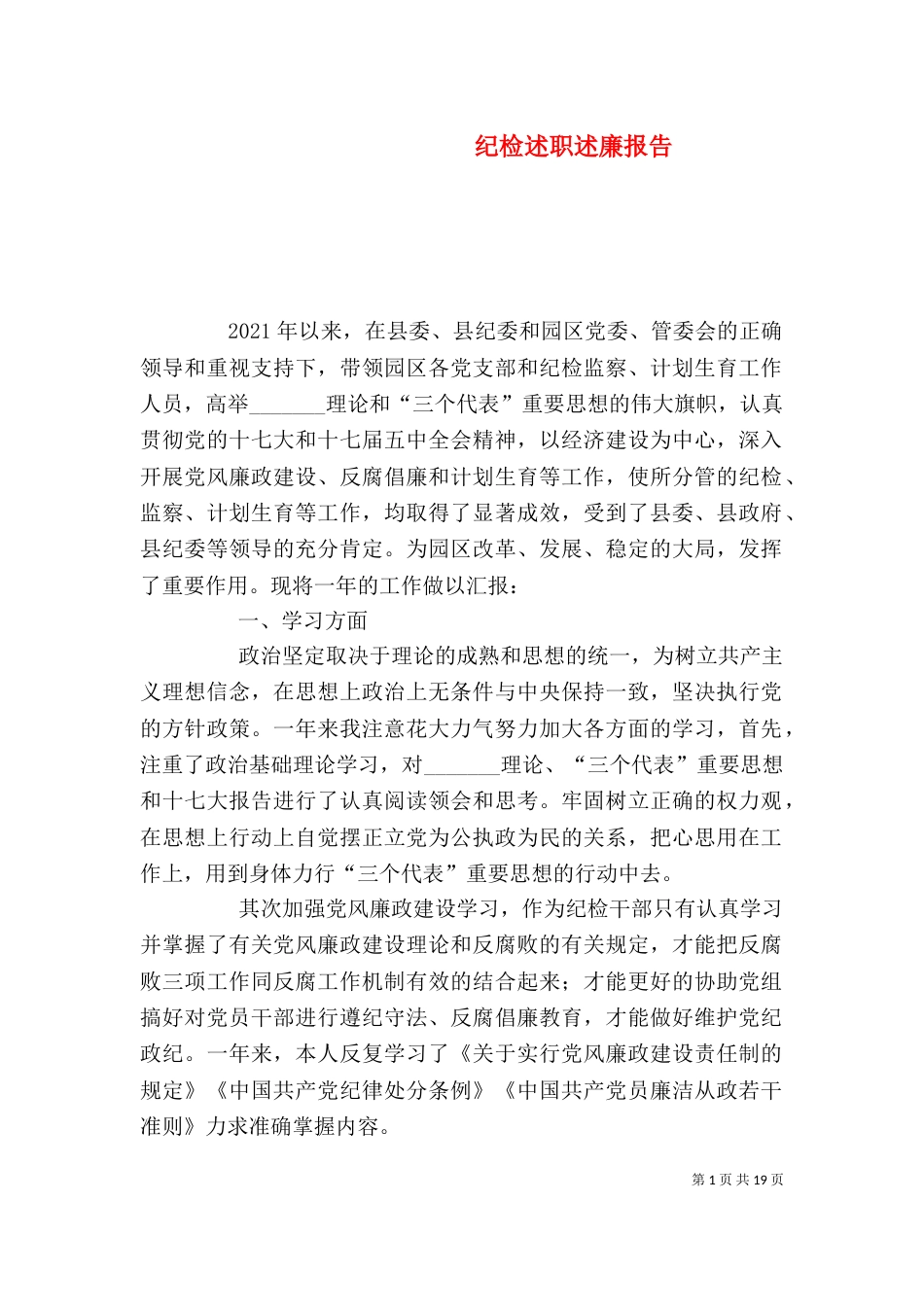 纪检述职述廉报告_第1页