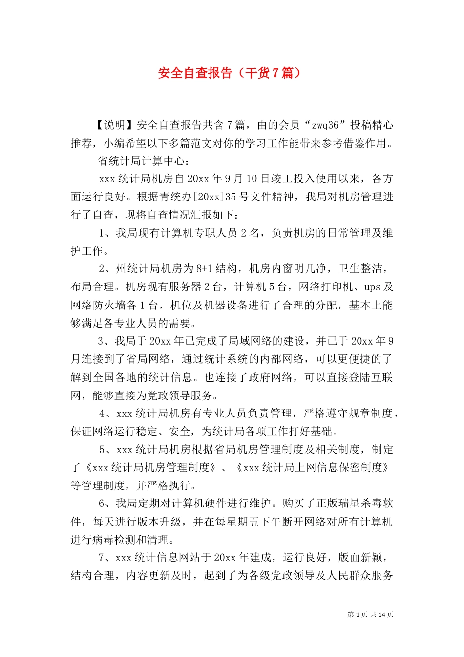 安全自查报告（干货7篇）（一）_第1页