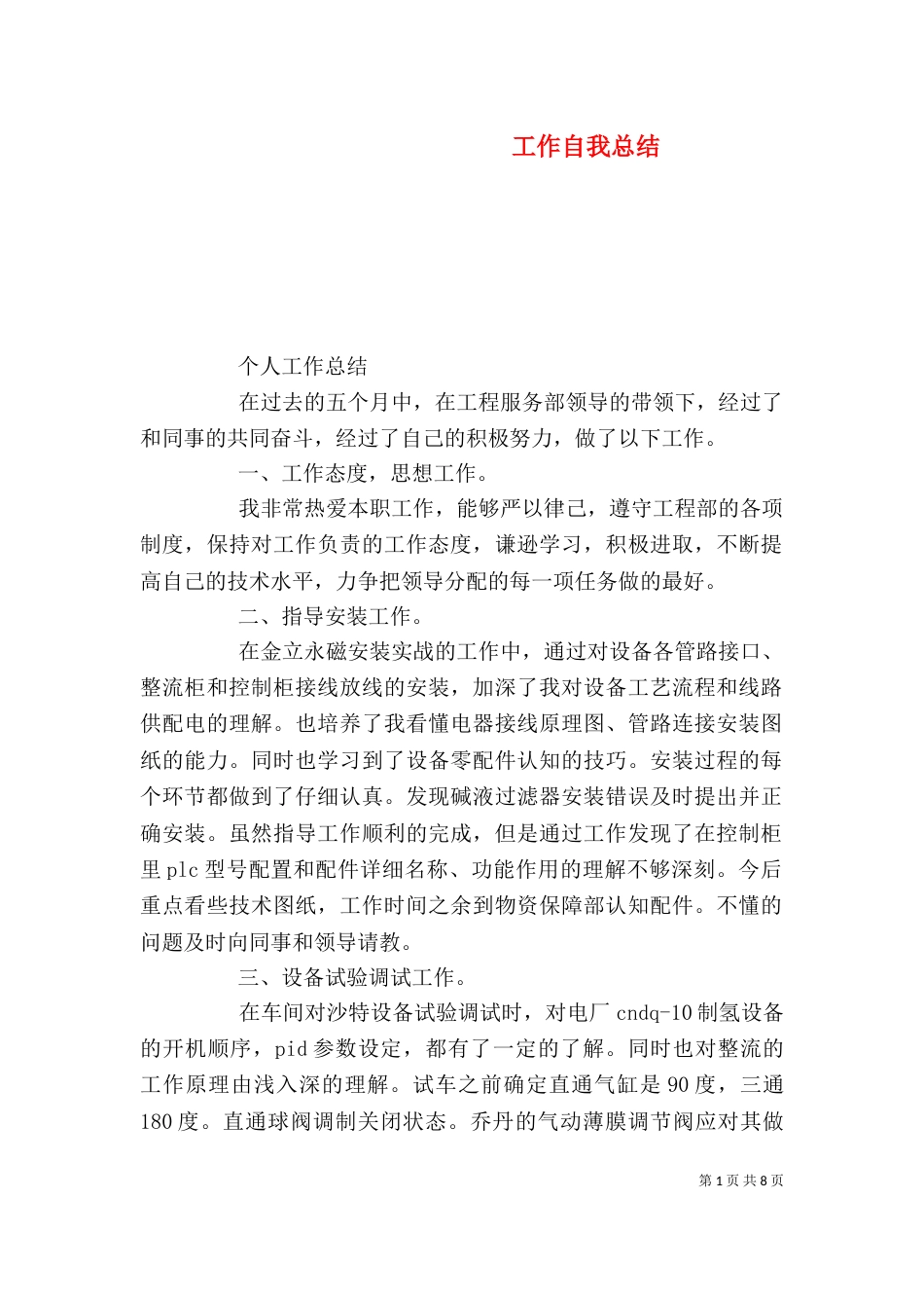工作自我总结（一）_第1页
