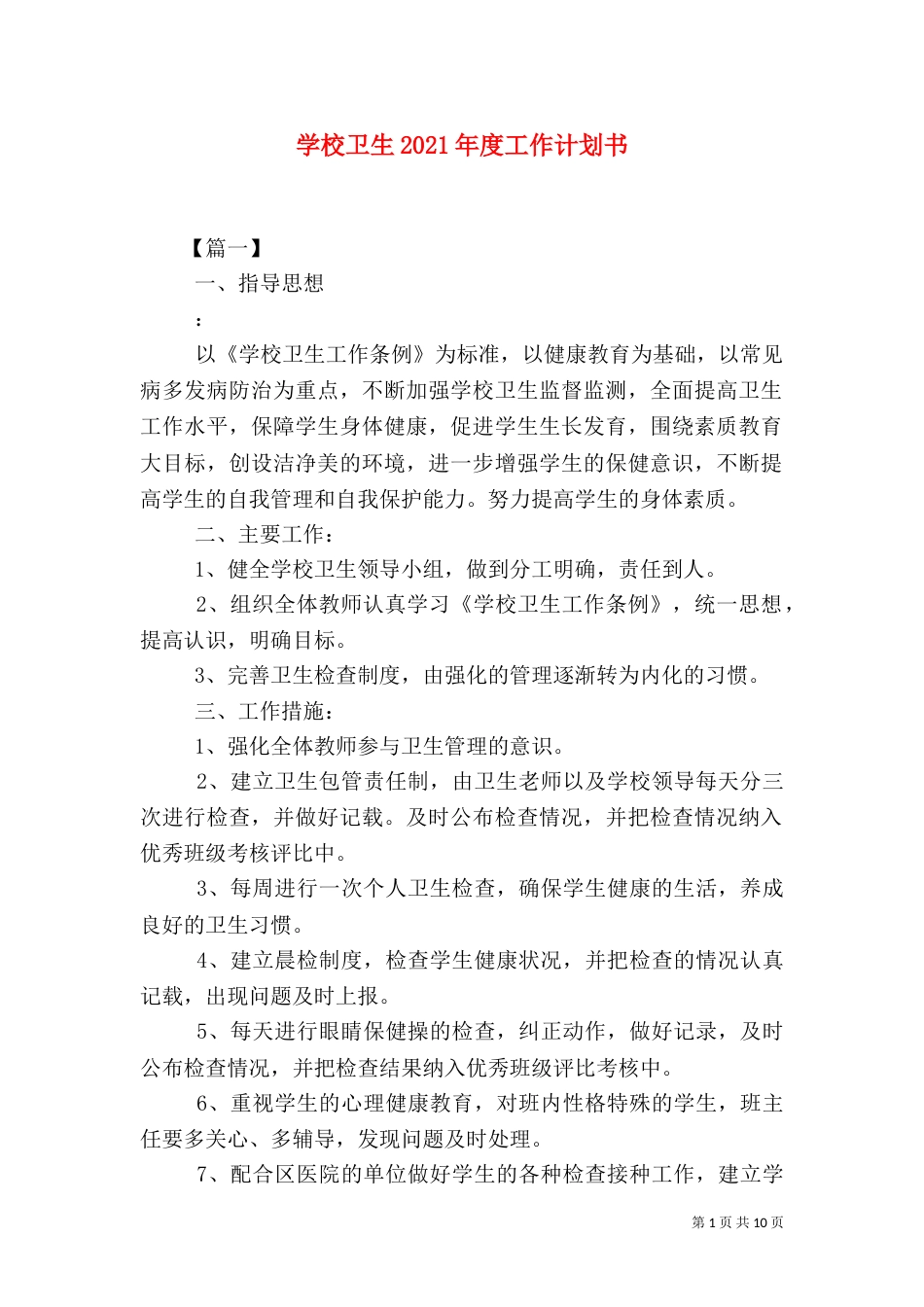 学校卫生2021年度工作计划书_第1页