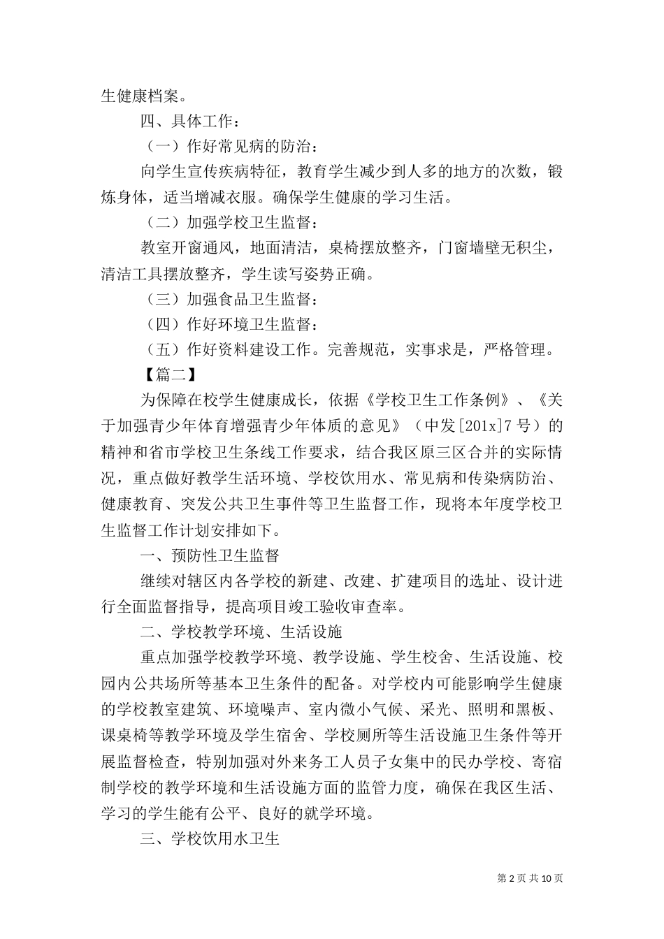 学校卫生2021年度工作计划书_第2页