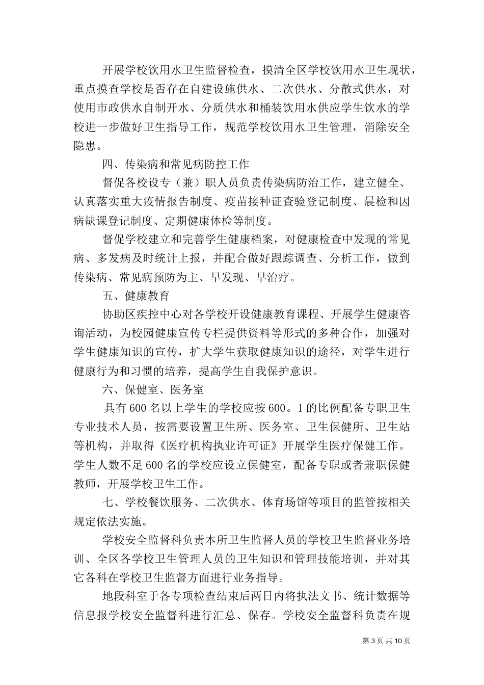 学校卫生2021年度工作计划书_第3页