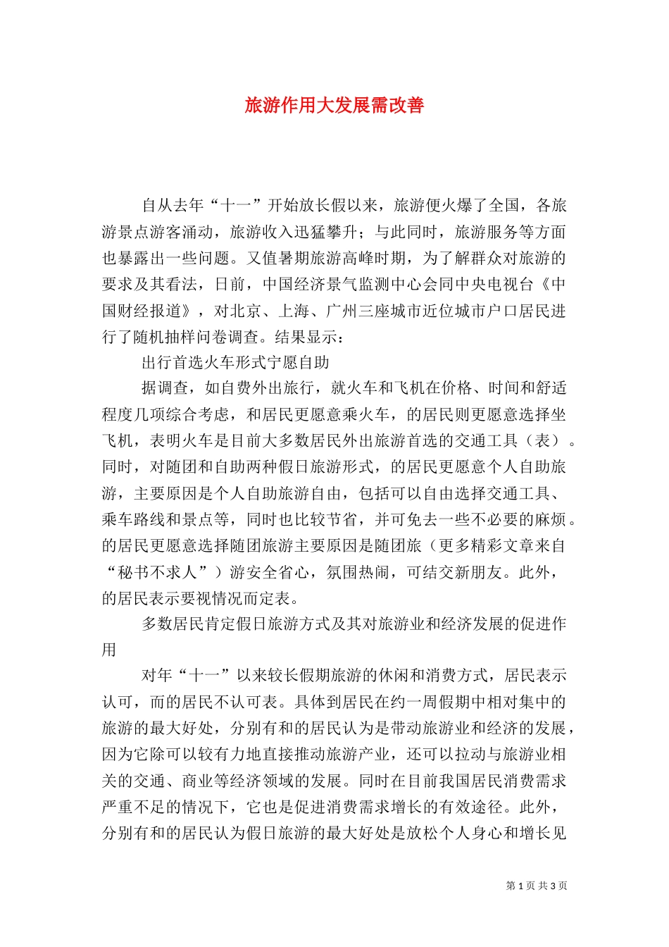 旅游作用大发展需改善（一）_第1页