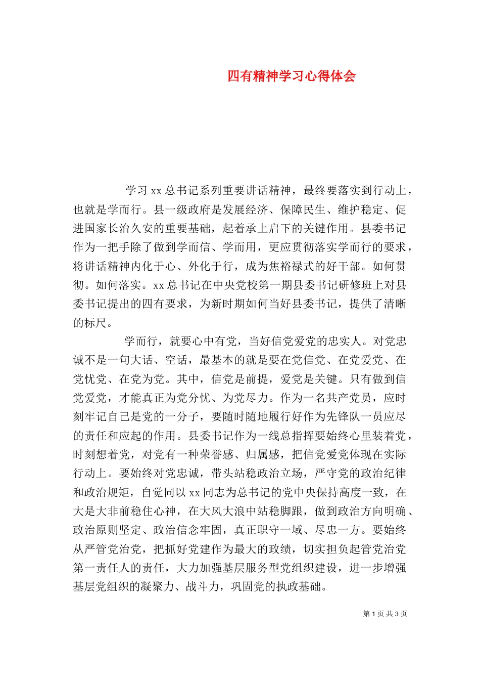 四有精神学习心得体会_第1页