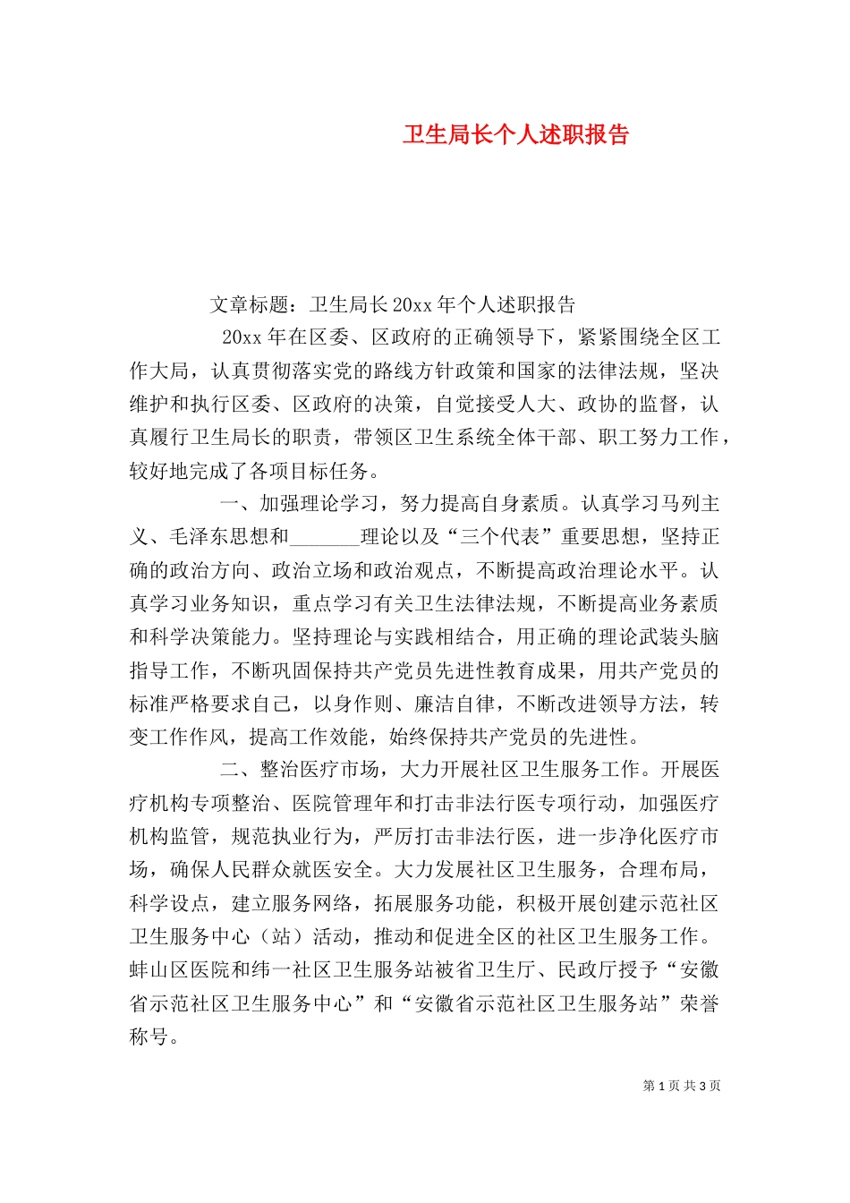 卫生局长个人述职报告_第1页