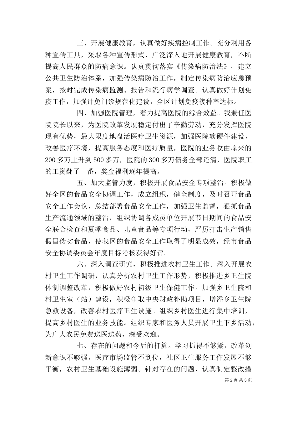 卫生局长个人述职报告_第2页