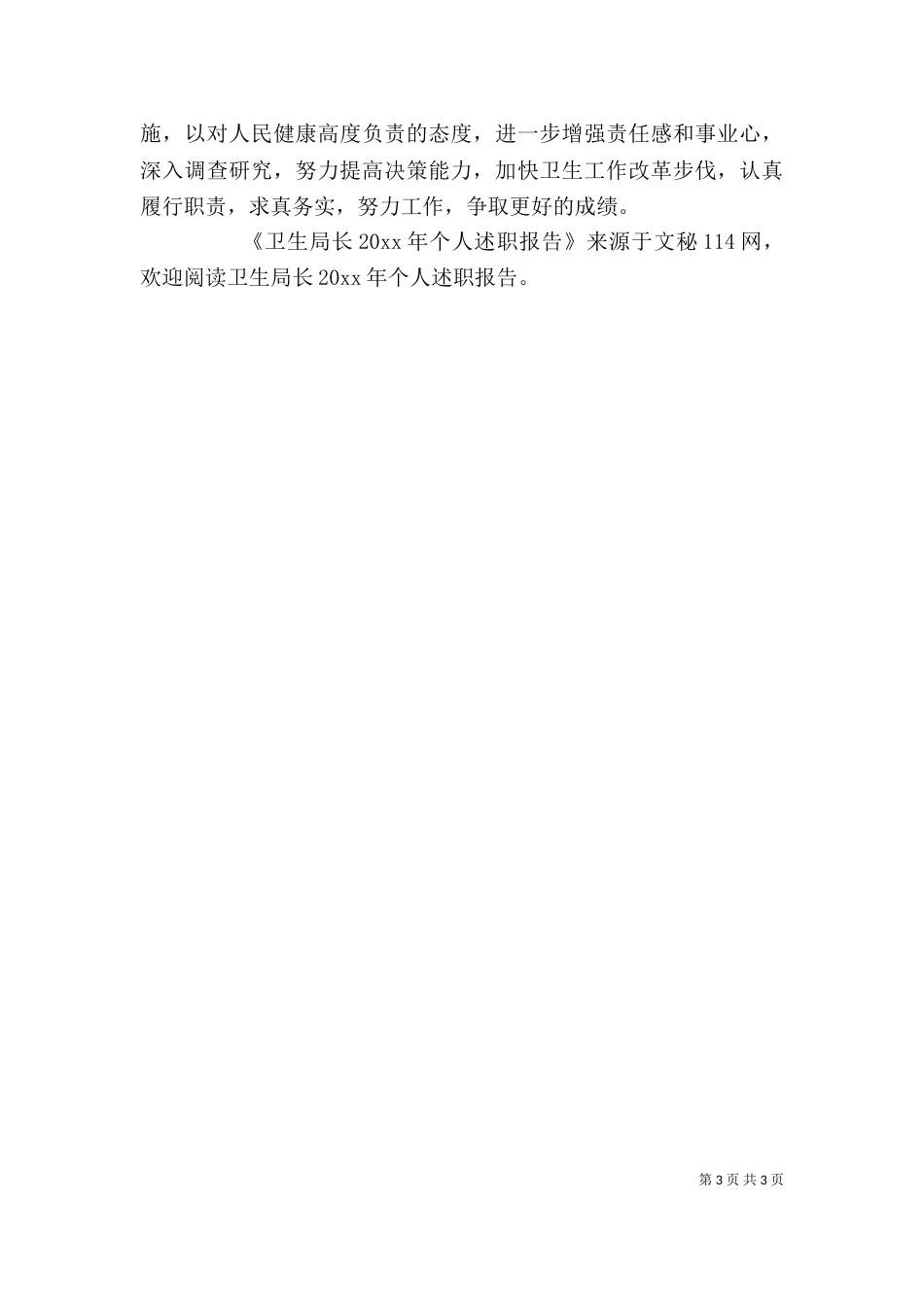 卫生局长个人述职报告_第3页