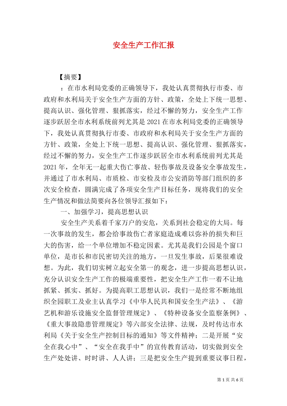安全生产工作汇报_第1页