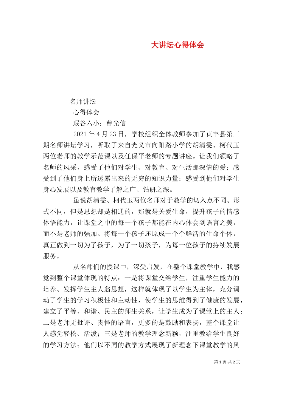 大讲坛心得体会（二）_第1页