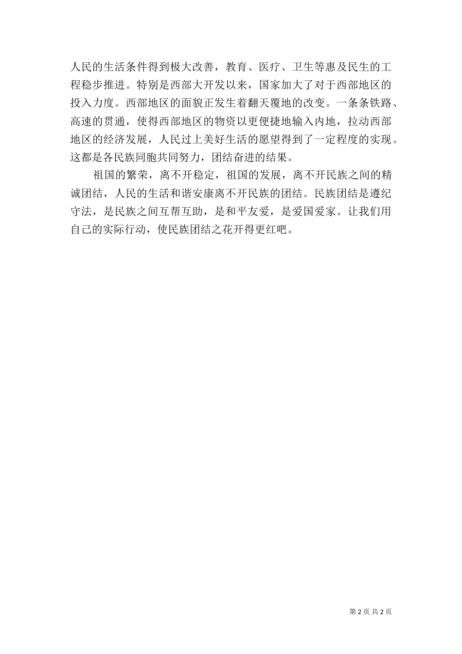 共建和谐新风尚民族团结（三）_第2页
