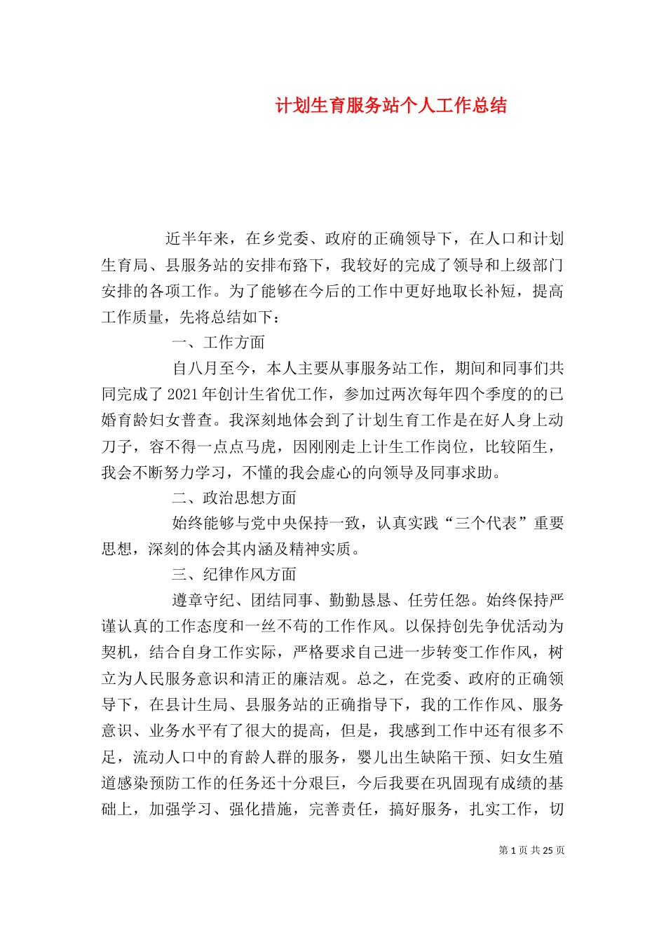 计划生育服务站个人工作总结_第1页