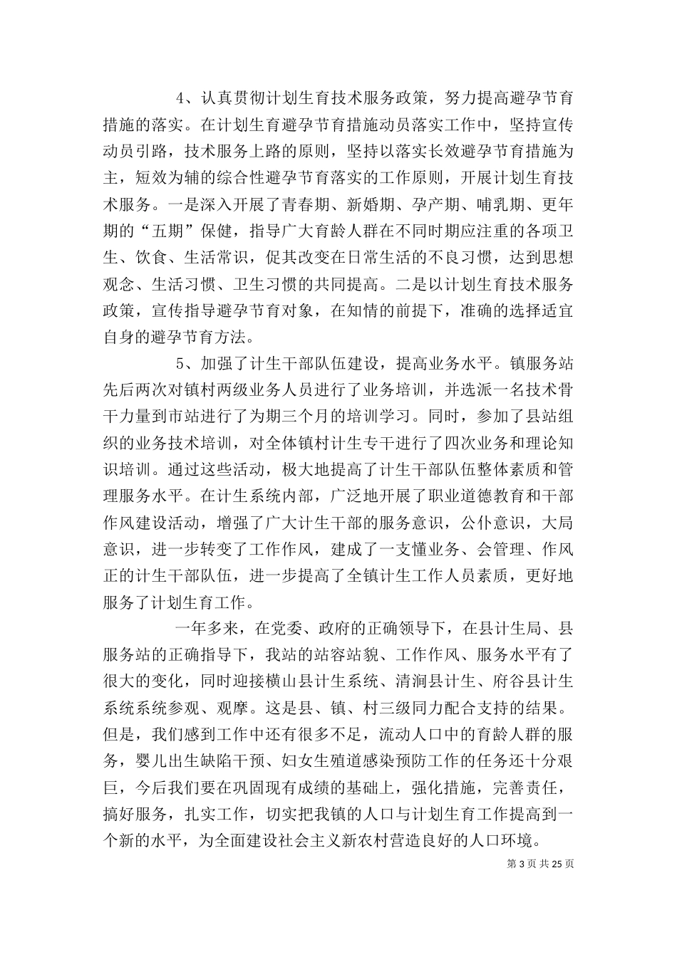 计划生育服务站个人工作总结_第3页