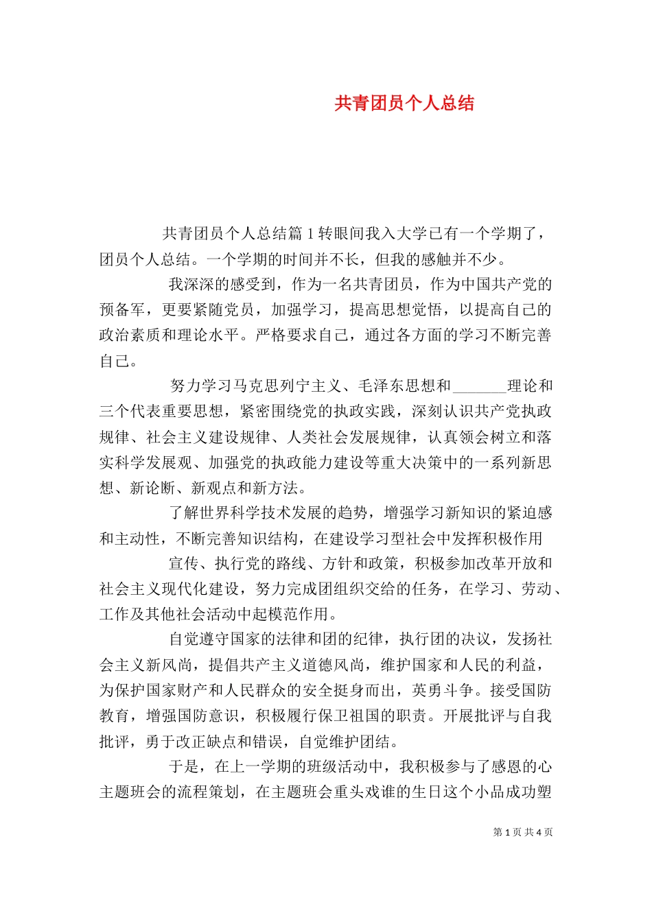 共青团员个人总结_第1页