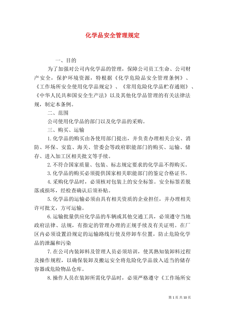 化学品安全管理规定_第1页