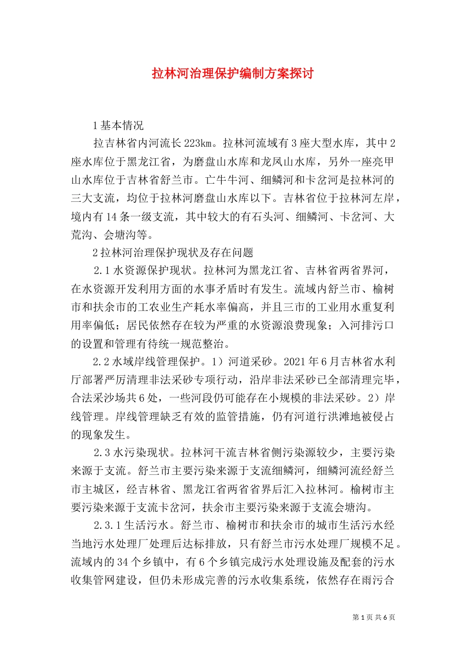 拉林河治理保护编制方案探讨_第1页