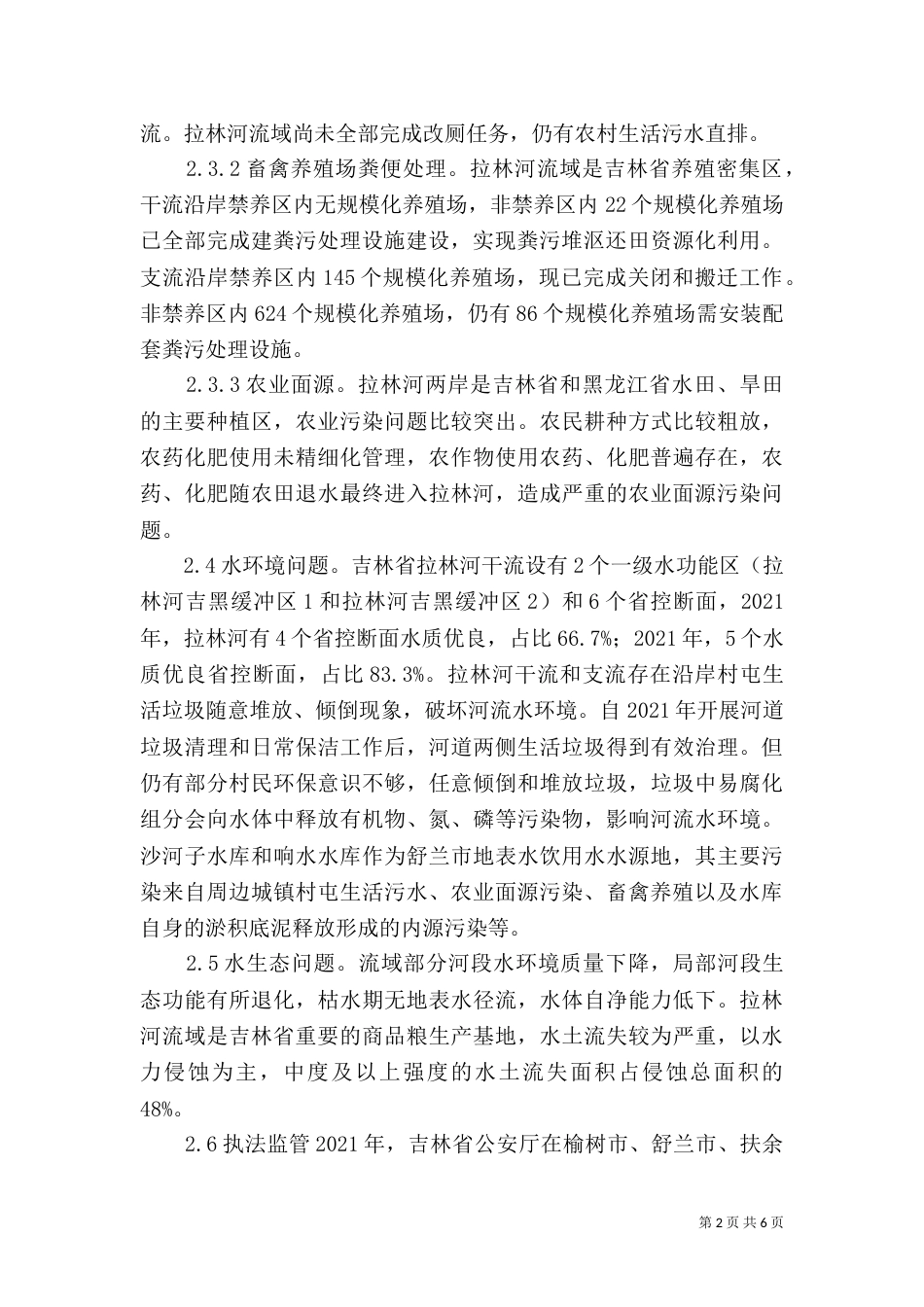 拉林河治理保护编制方案探讨_第2页