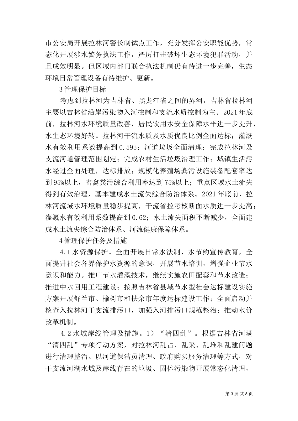 拉林河治理保护编制方案探讨_第3页