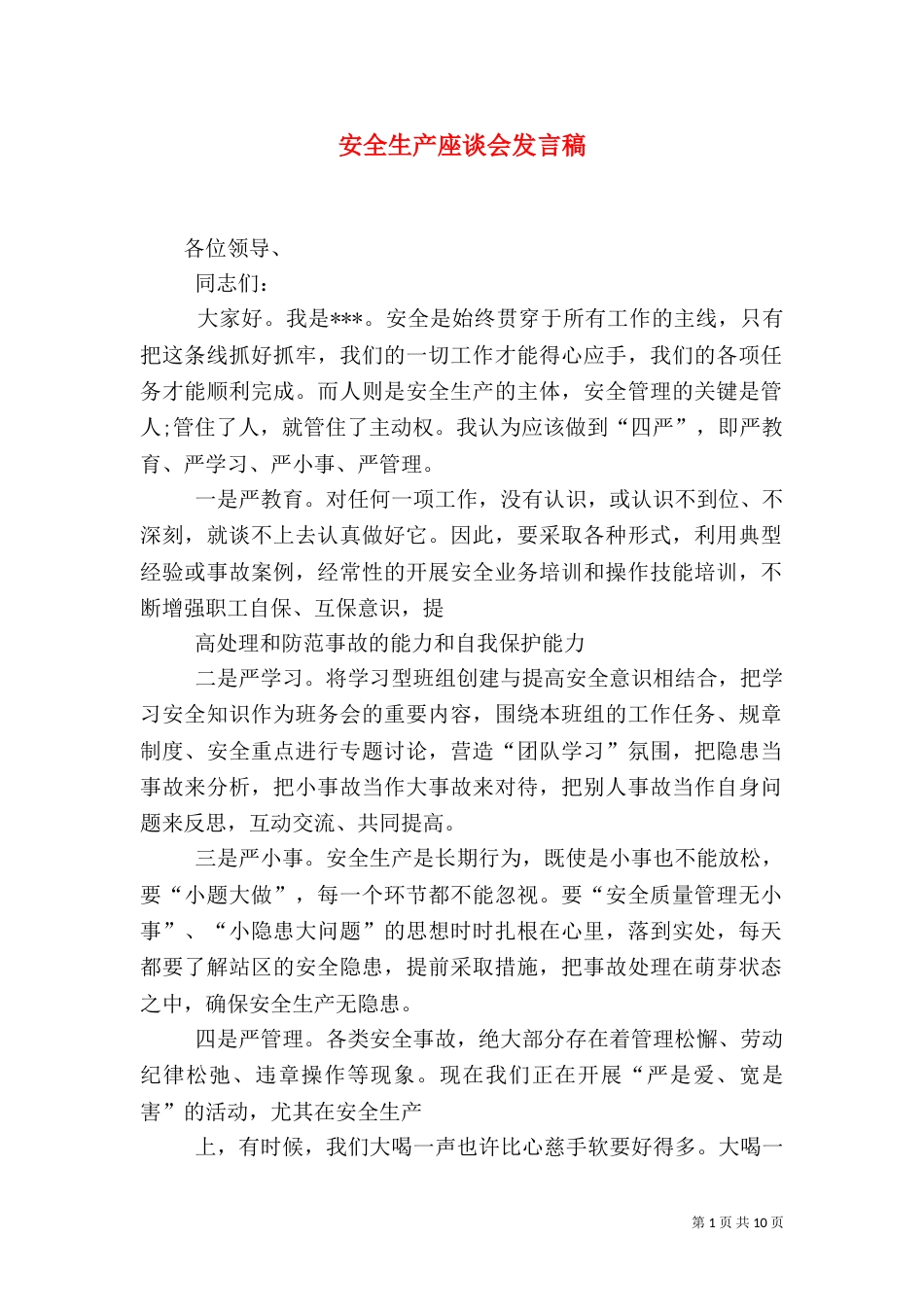 安全生产座谈会发言稿(四)_第1页