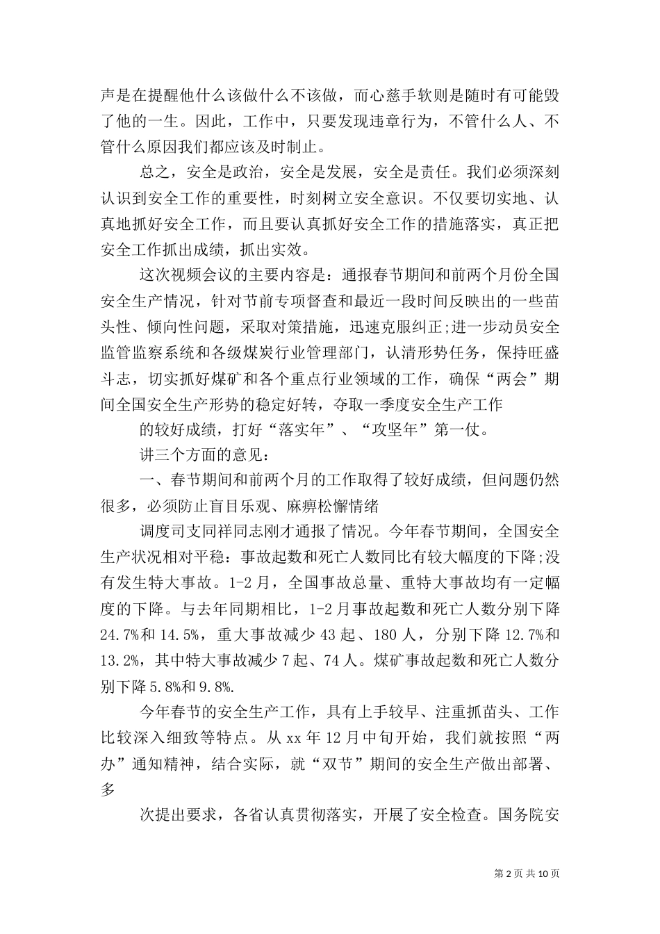 安全生产座谈会发言稿(四)_第2页