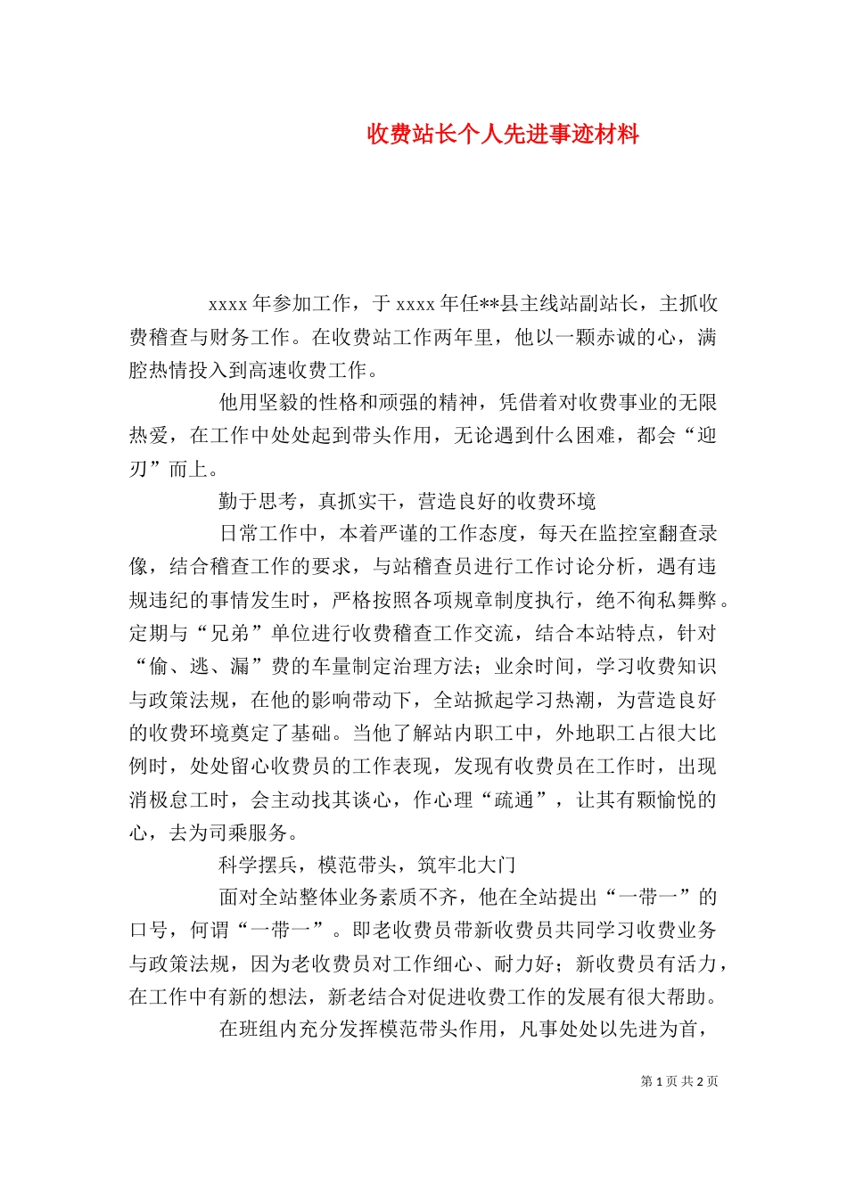 收费站长个人先进事迹材料_第1页