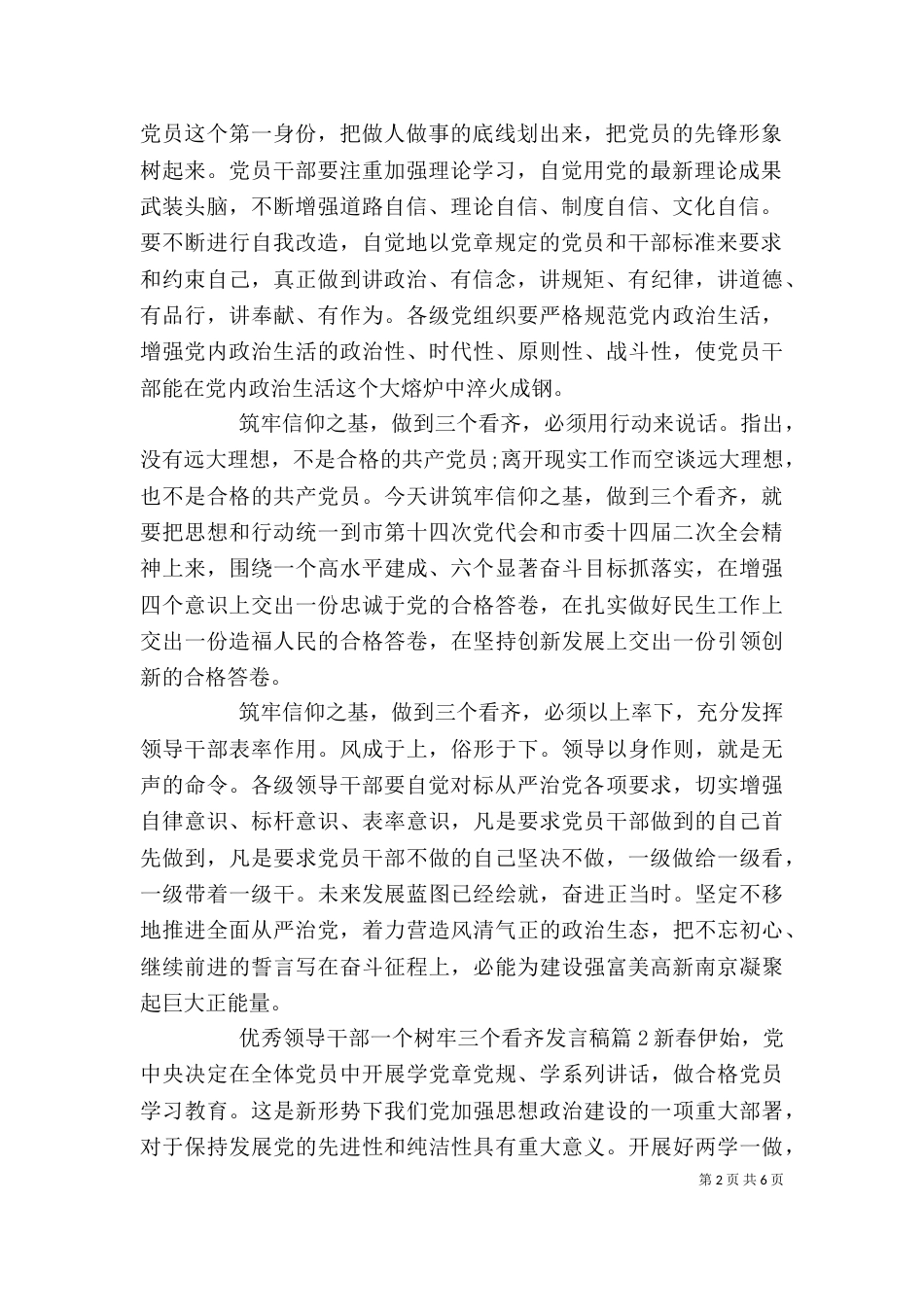 优秀领导干部一个树牢三个看齐发言稿_第2页