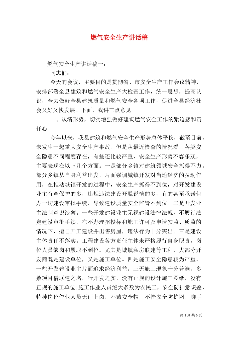 燃气安全生产讲话稿（一）_第1页