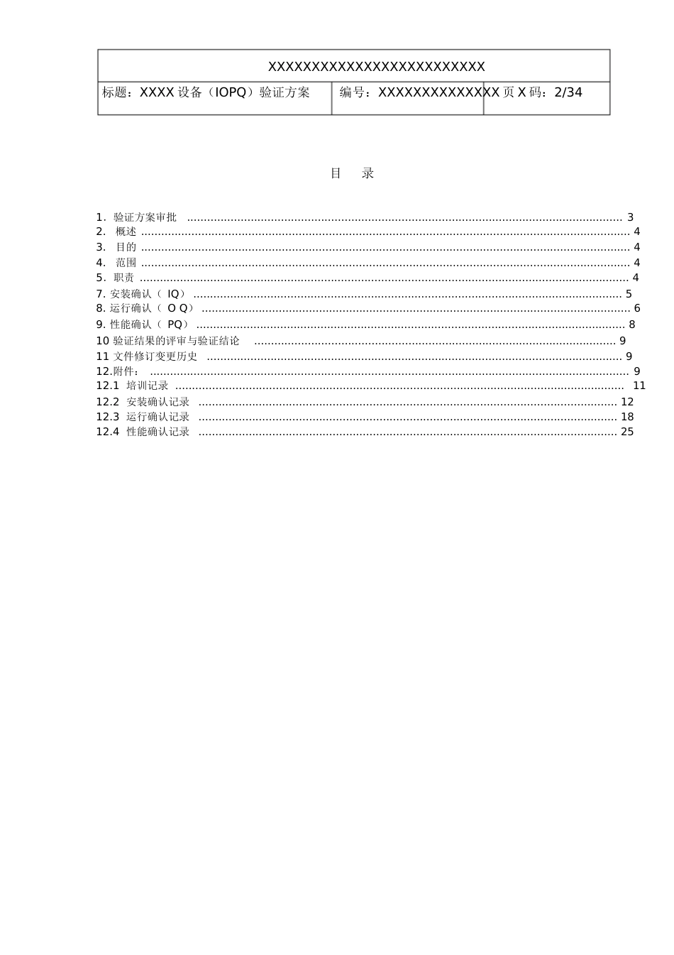 设备验证(IQ、OQ、PQ)文件[共39页]_第2页