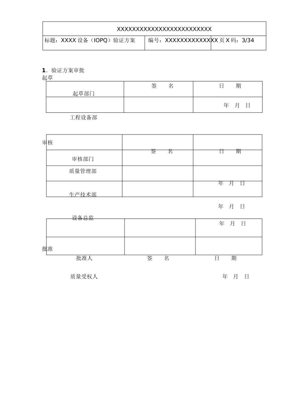 设备验证(IQ、OQ、PQ)文件[共39页]_第3页