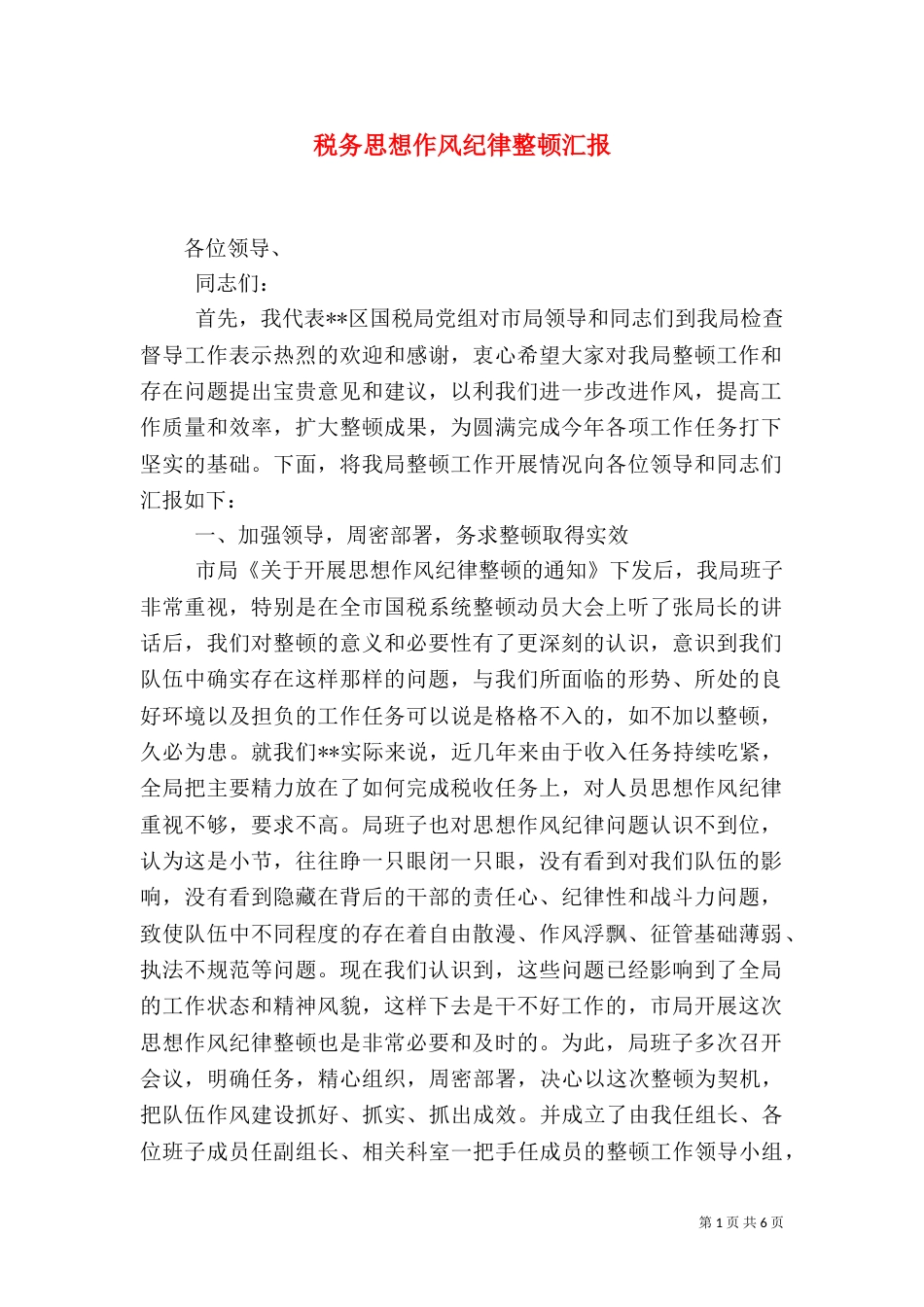 税务思想作风纪律整顿汇报（一）_第1页