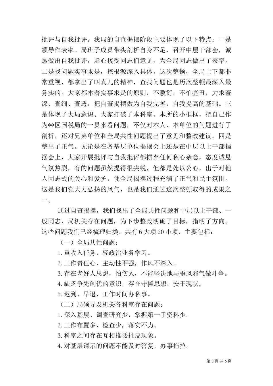 税务思想作风纪律整顿汇报（一）_第3页