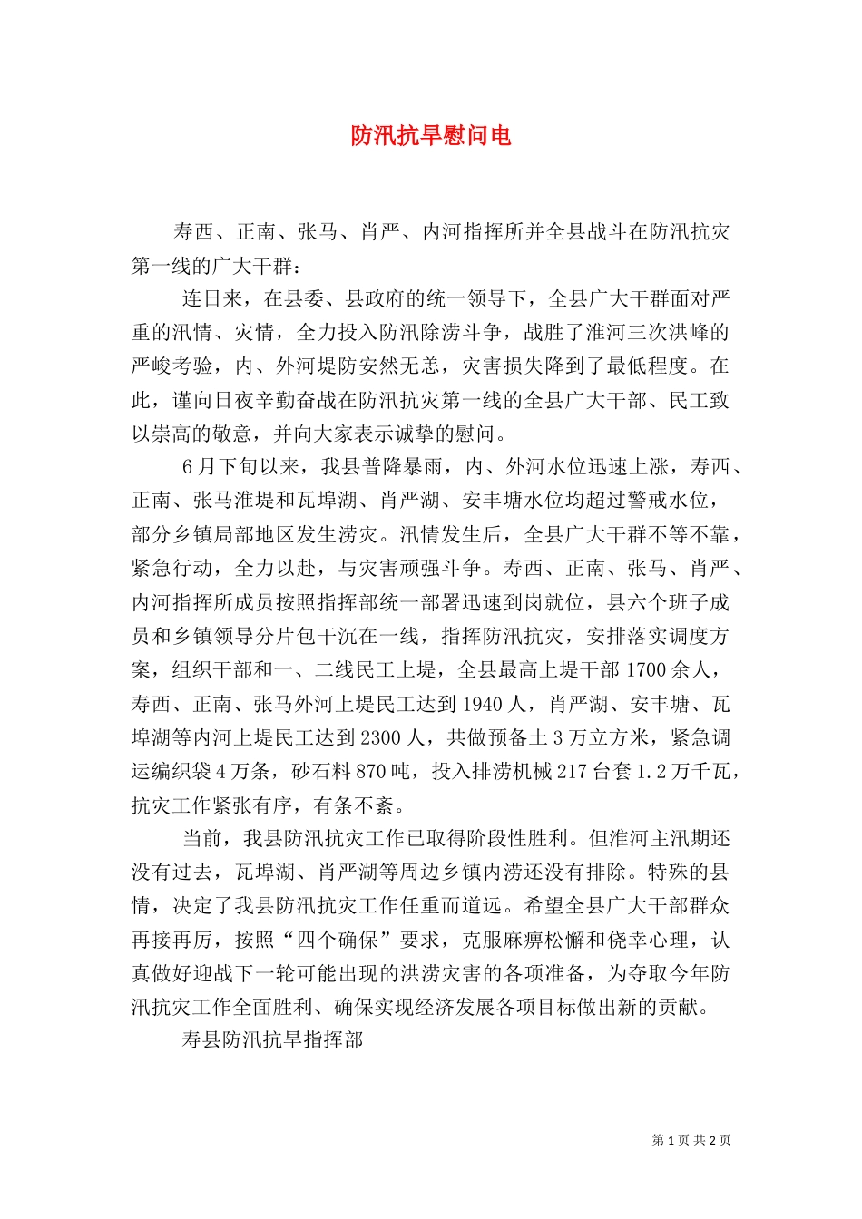 防汛抗旱慰问电（十）_第1页