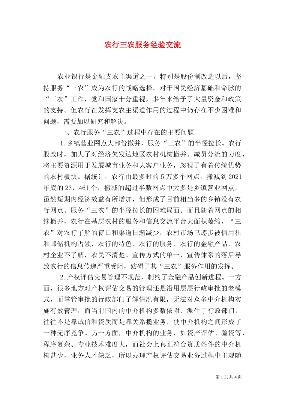 农行三农服务经验交流_第1页