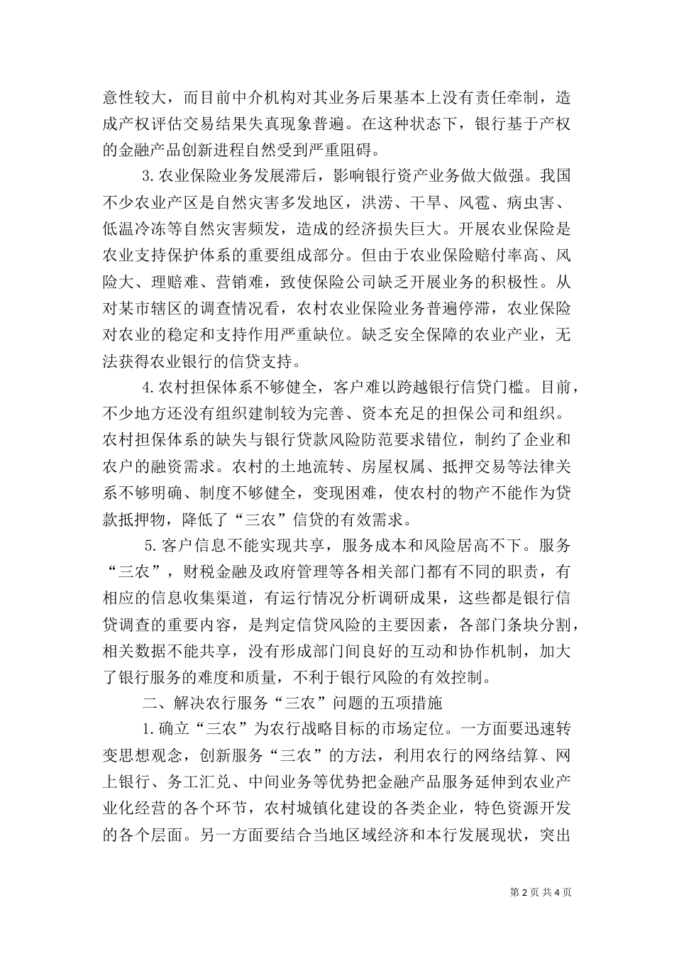 农行三农服务经验交流_第2页