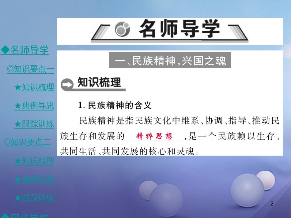 九年级政治全册 第四单元 情系中华 放眼未来 4.2 民族精神 发扬光大（第1课时）课件 粤教版[共40页]_第2页