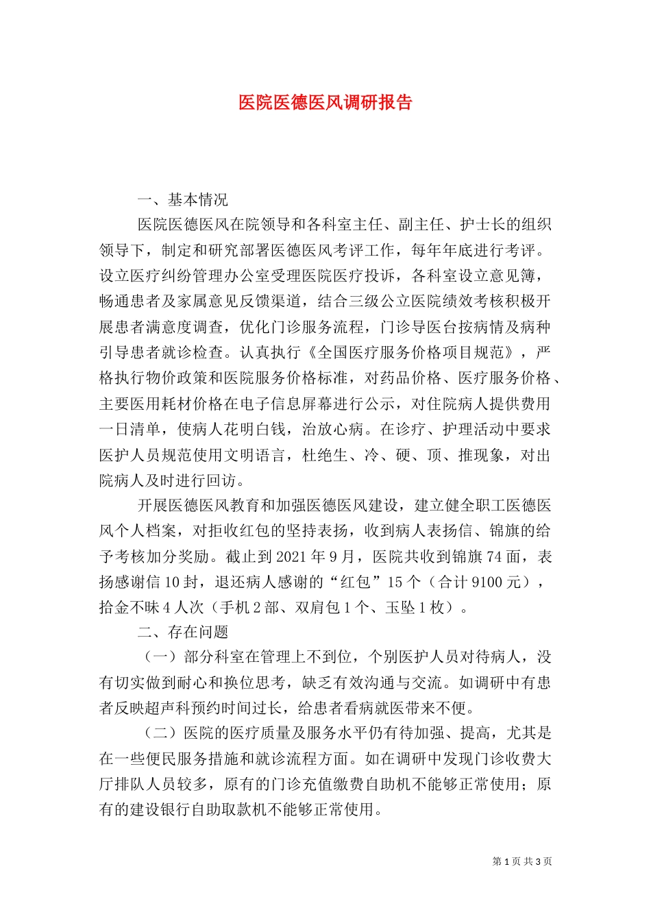 医院医德医风调研报告_第1页