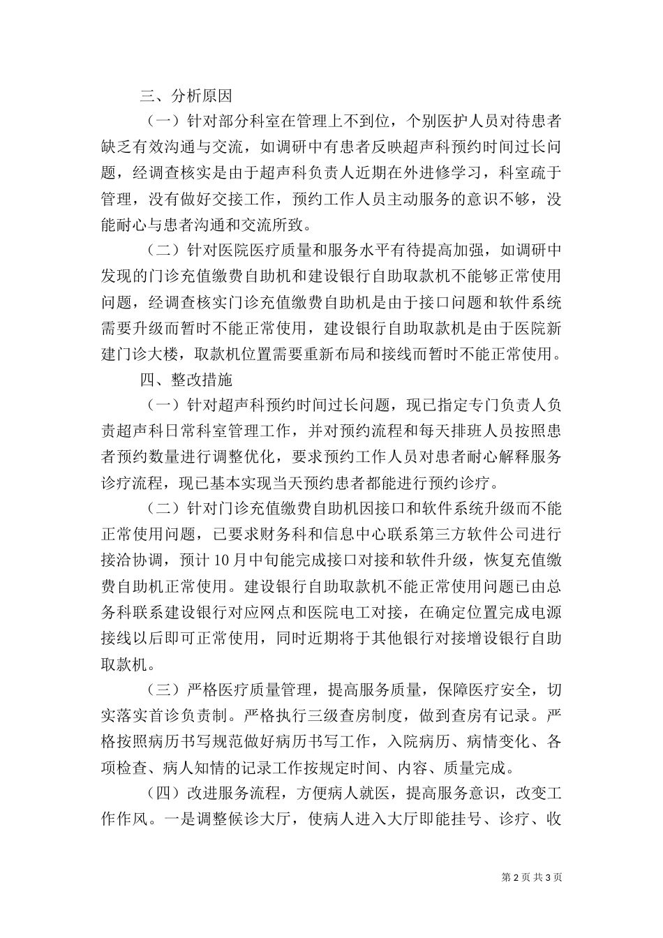 医院医德医风调研报告_第2页