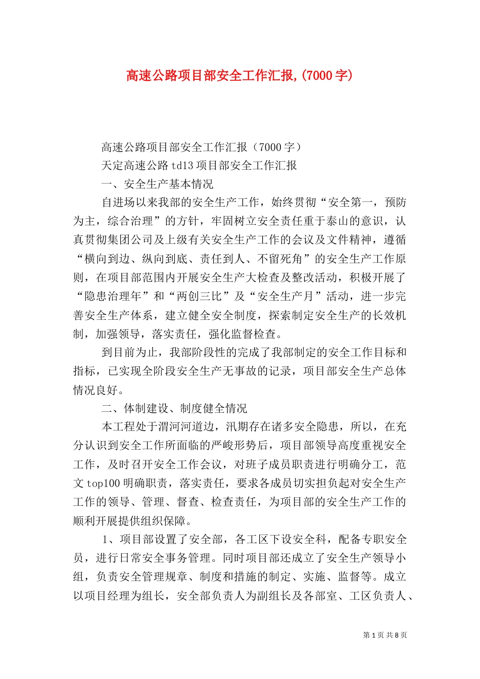 高速公路项目部安全工作汇报,(7000字)_第1页