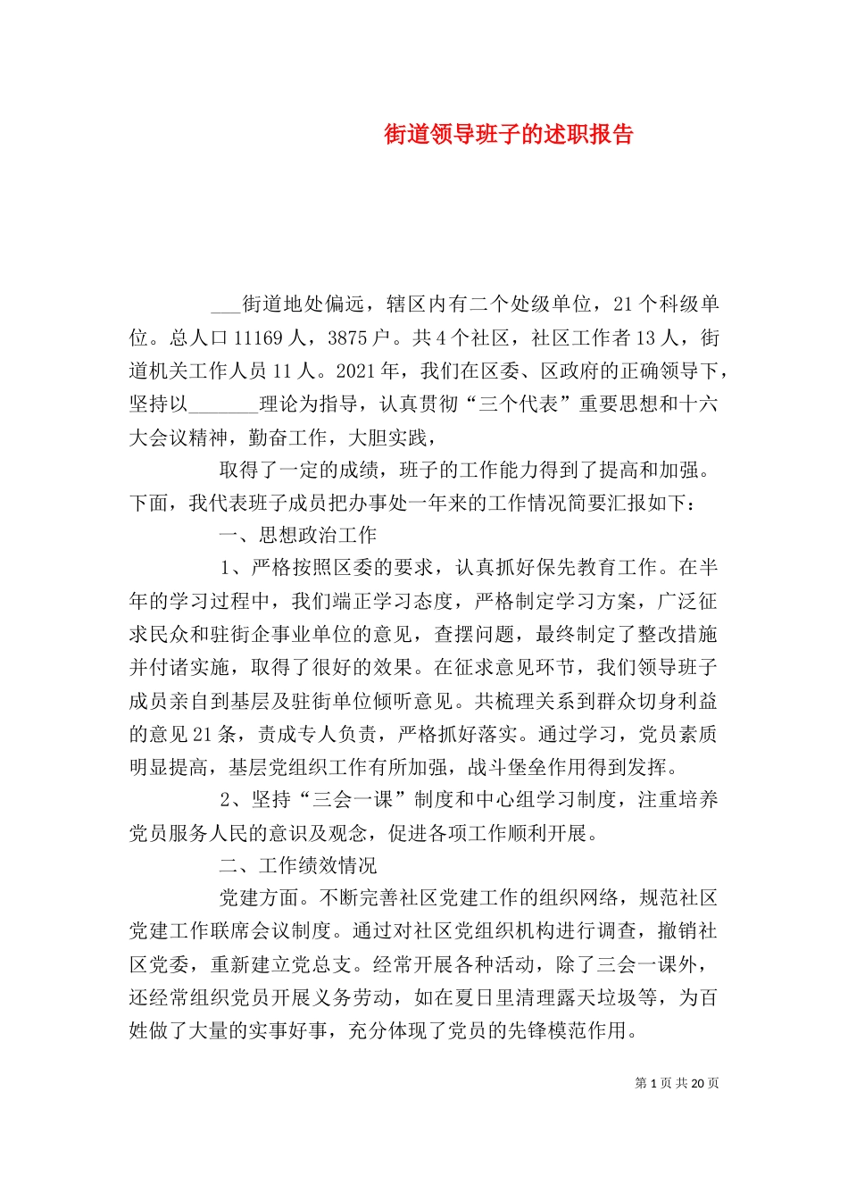 街道领导班子的述职报告（一）_第1页