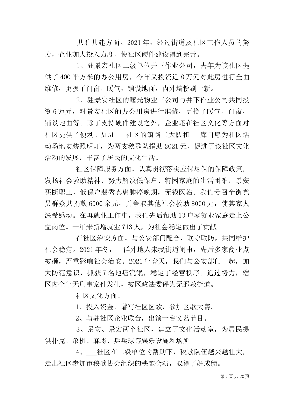 街道领导班子的述职报告（一）_第2页