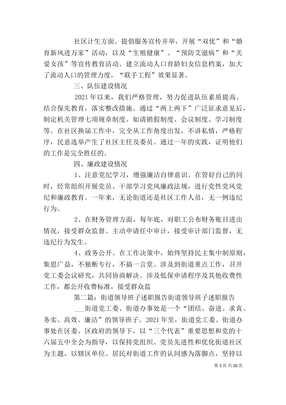 街道领导班子的述职报告（一）_第3页
