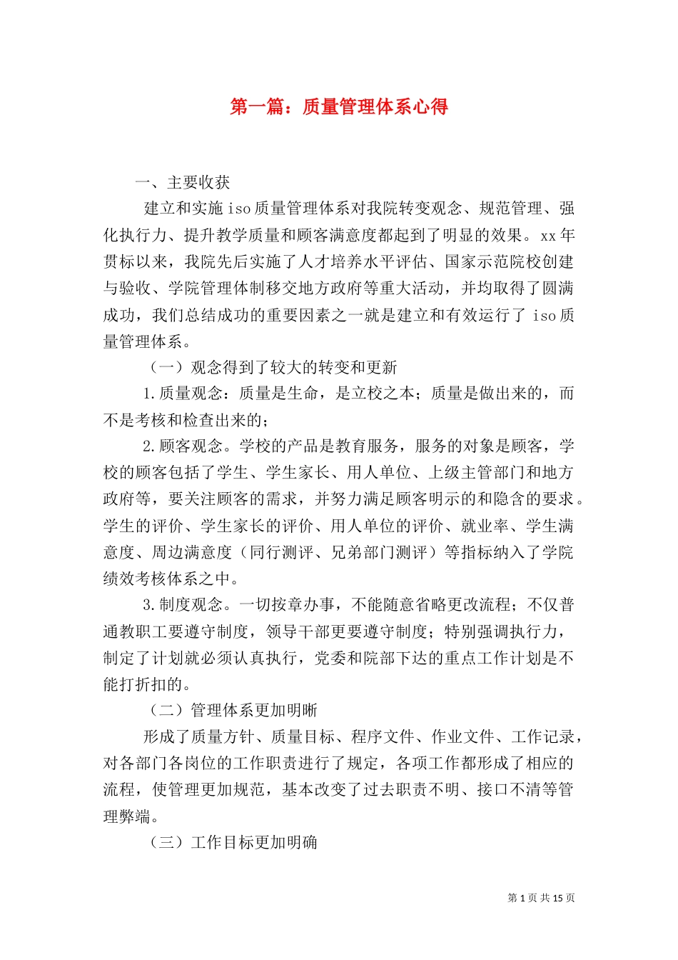 第一篇：质量管理体系心得_第1页