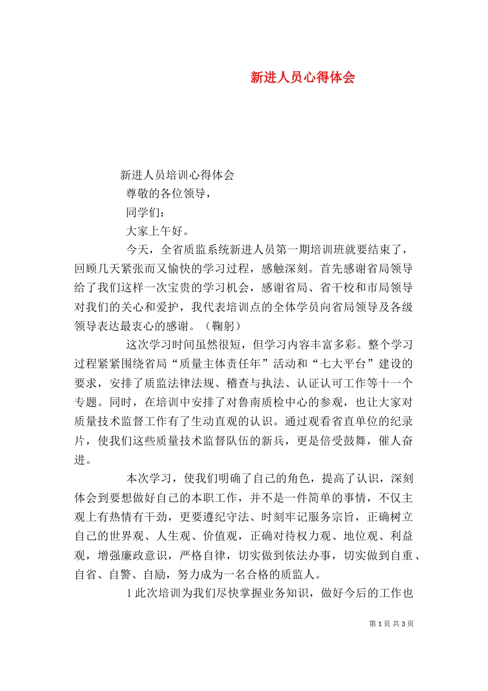 新进人员心得体会（三）_第1页