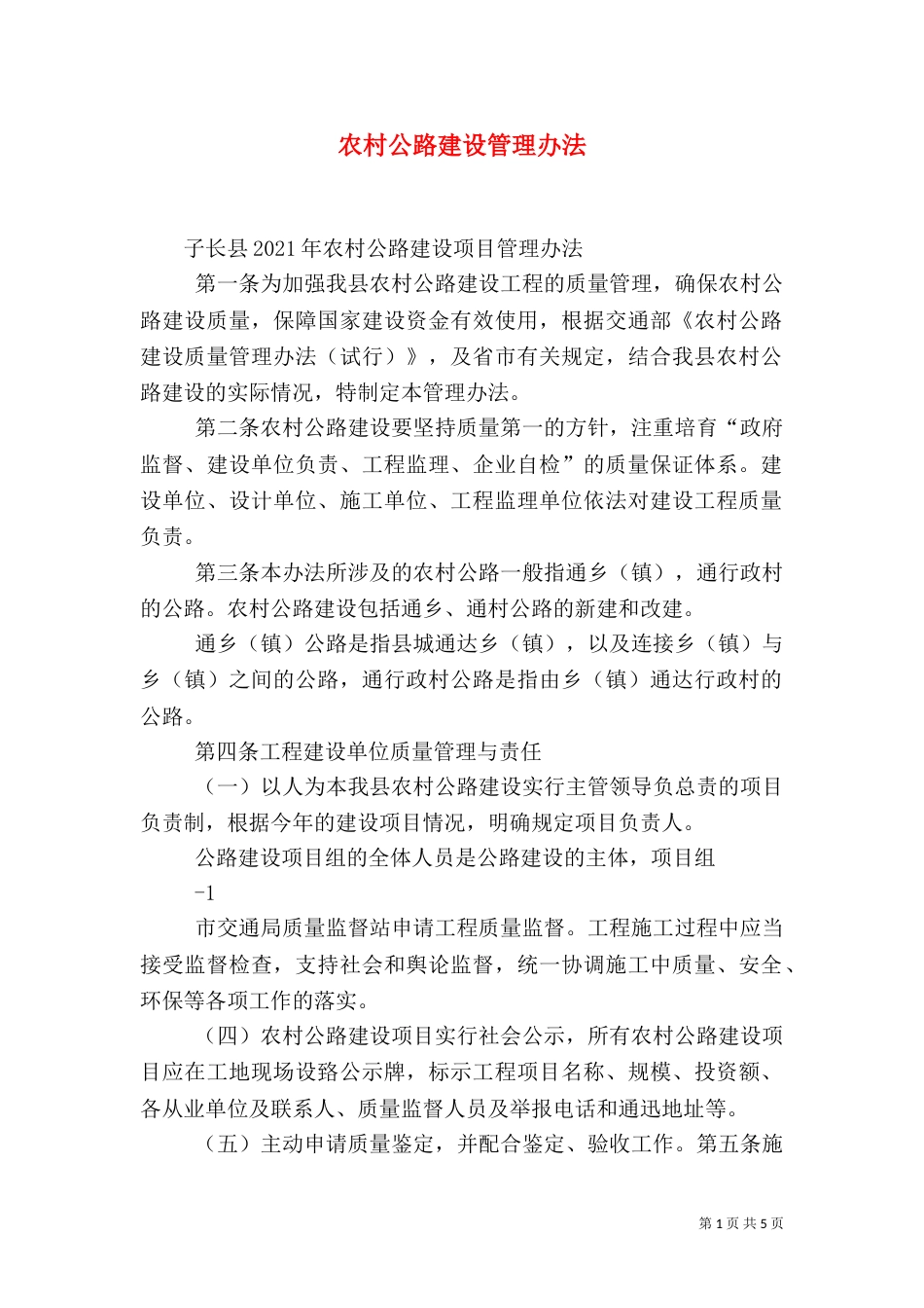 农村公路建设管理办法（一）_第1页