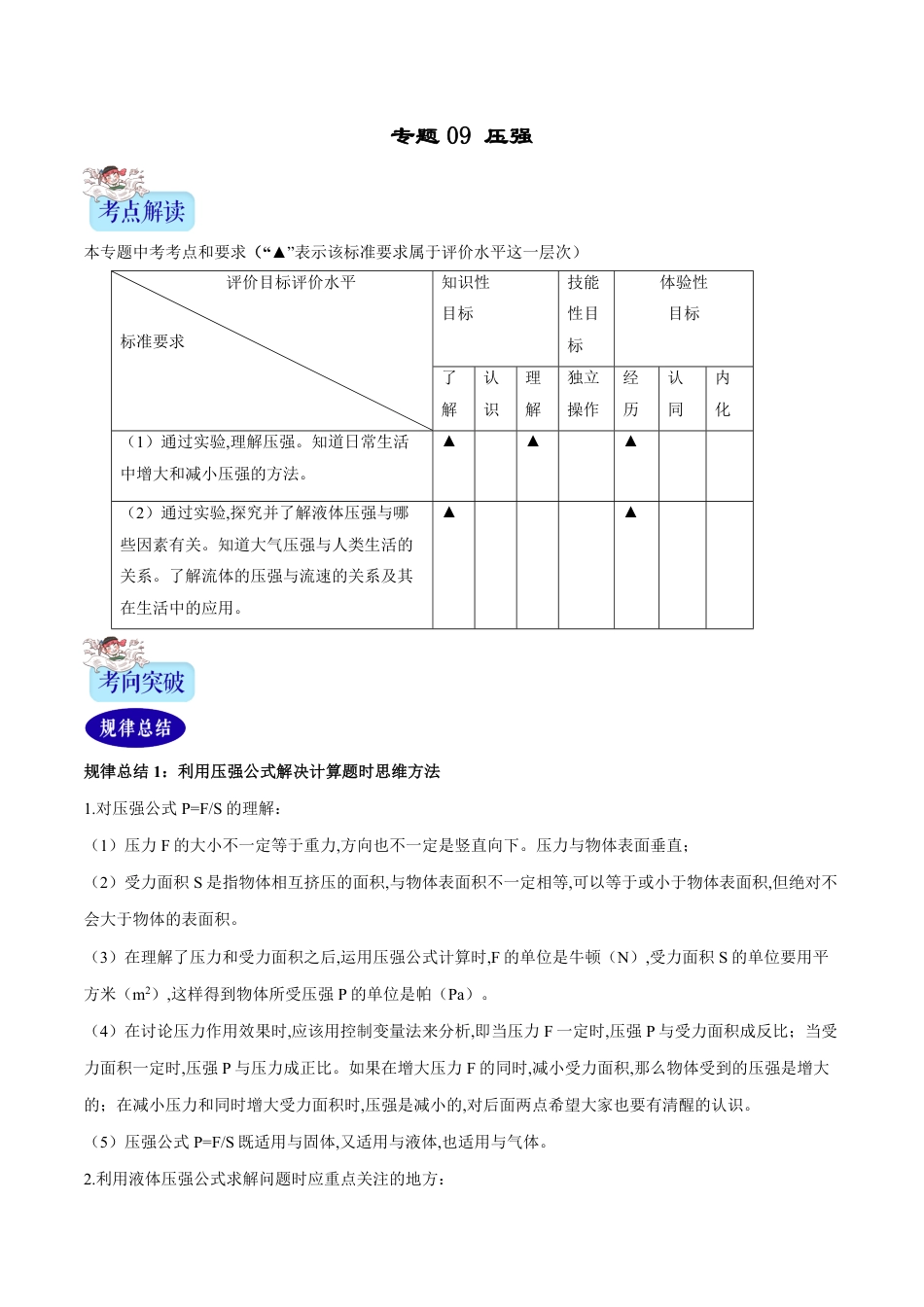 专题09 压强（解析版）_第1页
