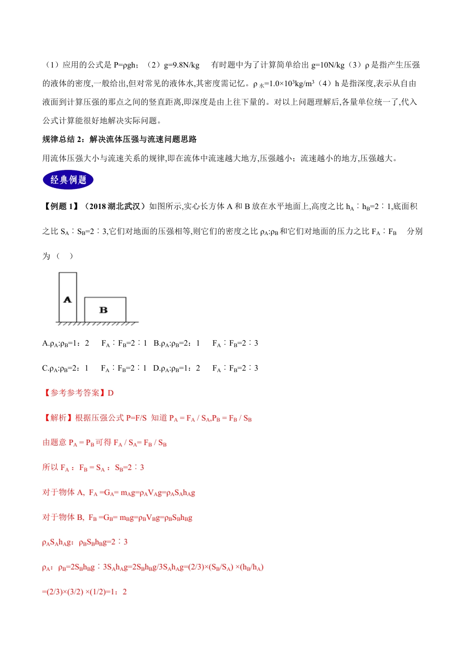 专题09 压强（解析版）_第2页