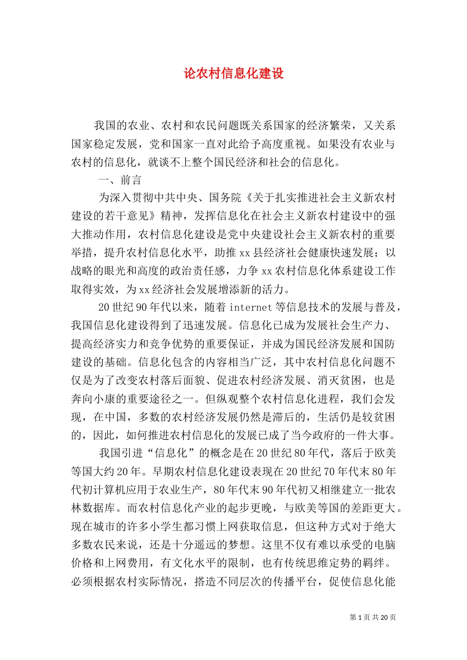 论农村信息化建设_第1页