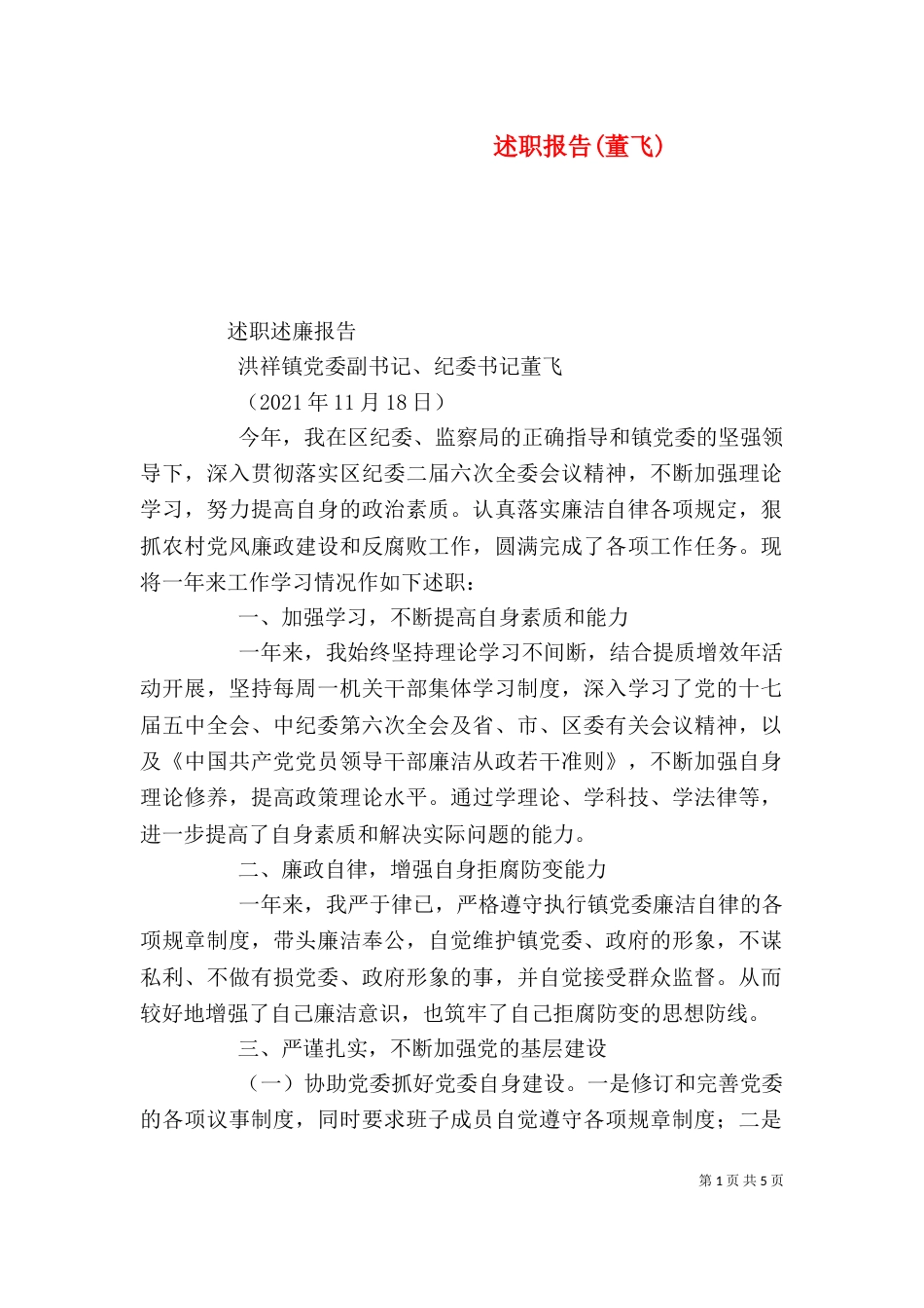 述职报告(董飞)（四）_第1页